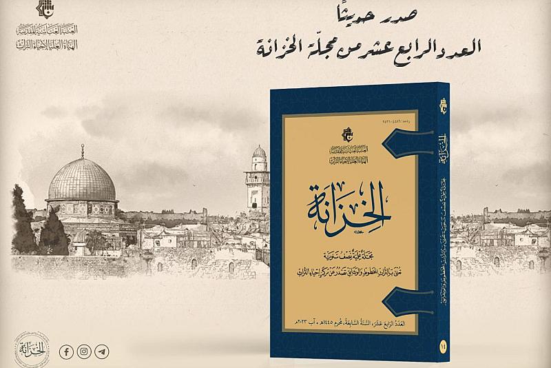 الهيأة العليا لإحياء التراث تصدر العدد (14) من مجلة الخزانة