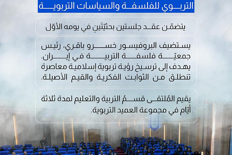 العتبة العباسية المقدسة تطلق فعّاليات الملتقى الأكاديمي التربوي للفلسفة والسياسات التربوية