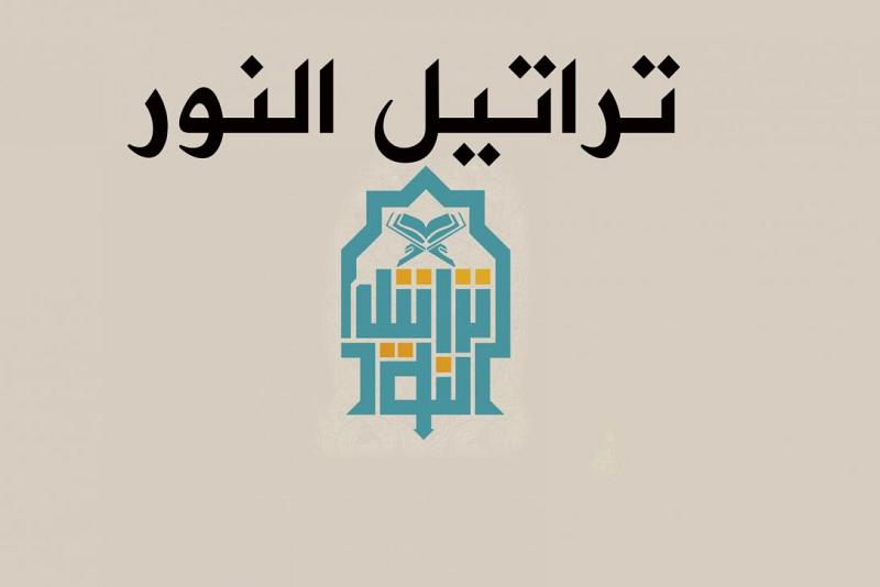 الأوّلُ من نوعه في المجال القرآنيّ: إطلاقُ تطبيق (تراتيل النور) تيمّناً بمولد النور الفاطميّ