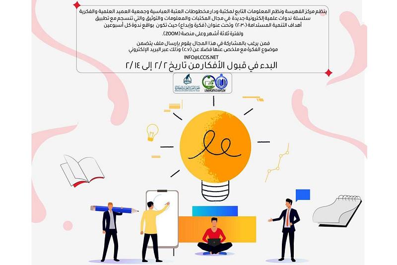 دعوةٌ للمشاركة في سلسلة ندوات فكرة وإبداع للإسهام في تحقيق أهداف التنمية المستدامة