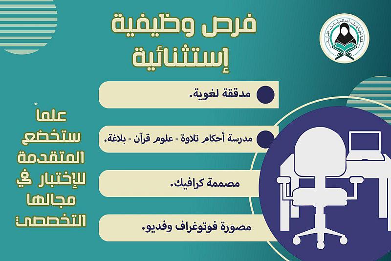 شعبة فاطمة بنت أسد للدراسات القرآنية تعلن عن توفّر فرصٍ وظيفية للنساء