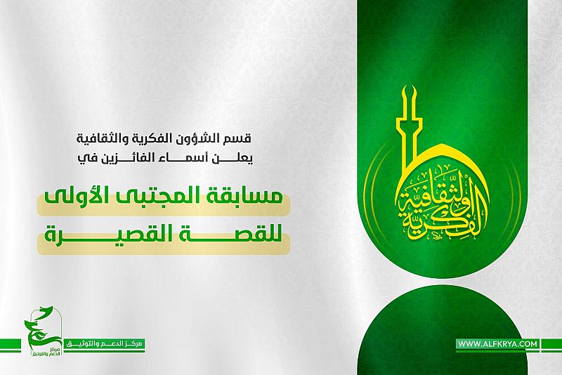 قسم الشؤون الفكرية يعلن عن أسماء الفائزين في مسابقة المجتبى الأولى للقصة القصيرة