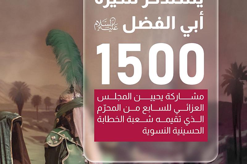  1500 مشاركة يحيين المجلس العزائي للسابع من المحرّم الذي تقيمه شعبة الخطابة الحسينية النسوية.