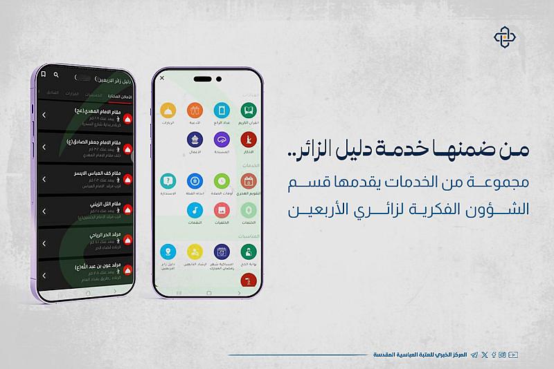 من ضمنها خدمة دليل الزائر.. مجموعة من الخدمات يقدمها قسم الشؤون الفكرية لزائري الأربعين