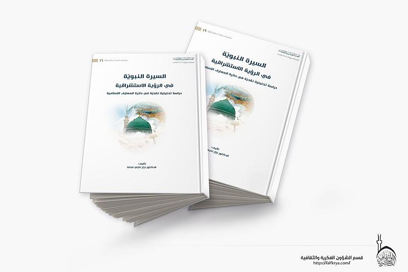 قسم الشؤون الفكرية يُصدر كتابًا تحليليًّا حول الرؤية الاستشراقية للسيرة النبوية الشريفة