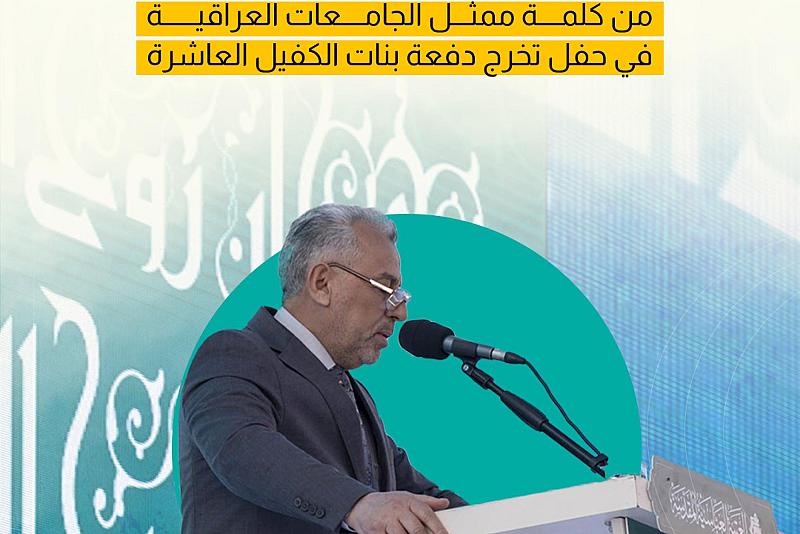 من كلمة ممثل الجامعات العراقية في حفل تخرج دفعة بنات الكفيل العاشرة.