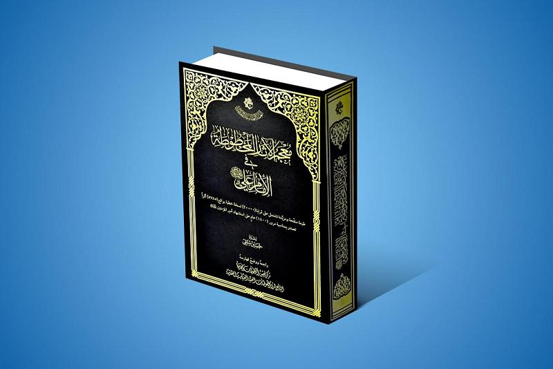 مركزُ تصوير المخطوطات وفهرستها يُصدر كتاب (معجم الآثار المخطوطة في الإمام عليّ –عليه السلام-)