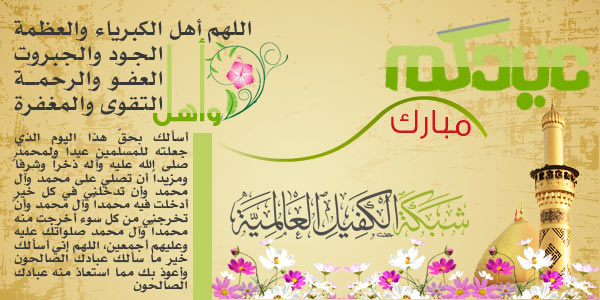 شبكة الكفيل العالمية تهنئ العالم الإسلامي بعيد الفطر المبارك  