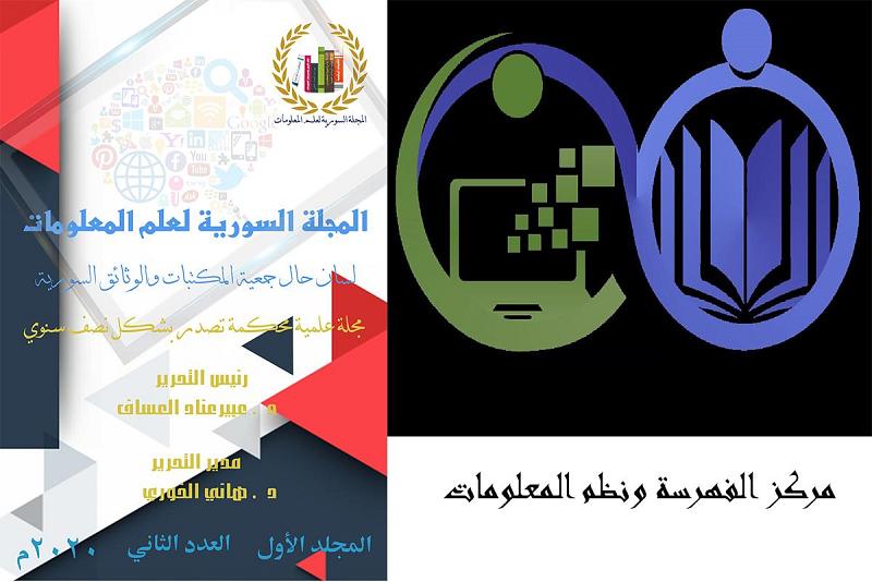 بحثٌ علميّ من مركز الفهرسة ونُظُم المعلومات يُنشر في مجلّةٍ علميّة محكّمة تخصّصية