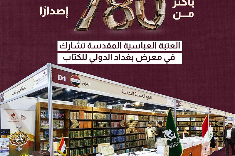 العتبة العباسية المقدسة تشارك في معرض بغداد الدولي للكتاب
