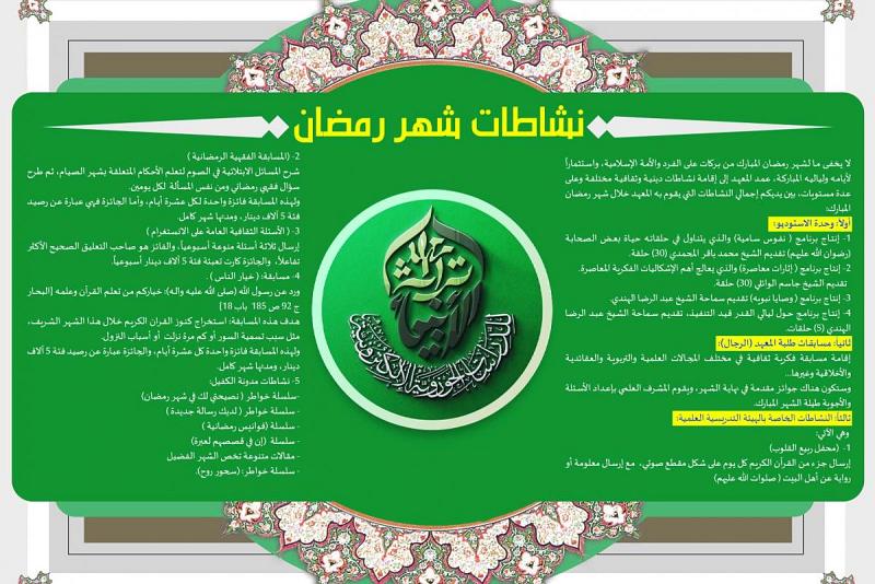 نشاطاتٌ دينيّة وثقافيّة مختلفة.. باقة خدماتٍ رمضانيّة يقدّمُها معهدُ تراث الأنبياء خلال شهر رمضان المبارك