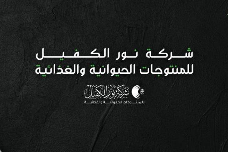 شركةُ نور الكفيل للمنتجات الحيوانيّة الغذائيّة تؤكّد أنّ أسعارها ثابتةٌ خلال فترة الزيارة وتدعو للإبلاغ عن حالات التلاعب فيها أو أيّ حالة استغلال
