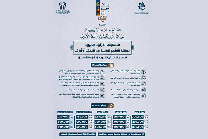 إطلاق المسابقة القرآنية الدولية لطلبة العلوم الدينية في النجف الأشرف