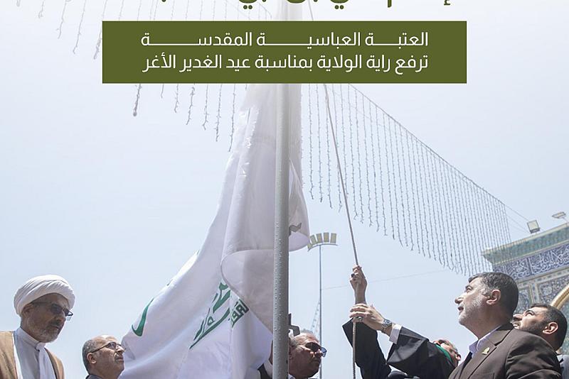 العتبة العباسية المقدسة ترفع راية الولاية بمناسبة عيد الغدير الأغر