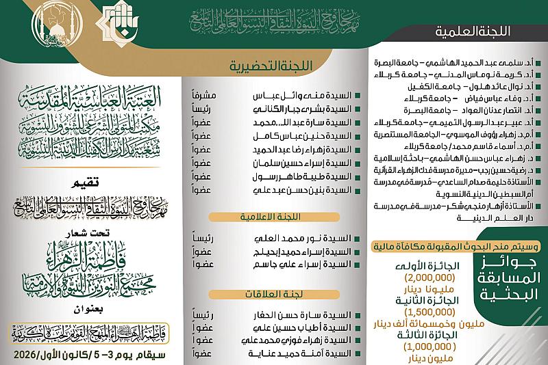 شعبة مدارس الكفيل النسوية تطلق المسابقة البحثية لمهرجان روح النبوّة الثقافيّ النسوي العالمي التاسع