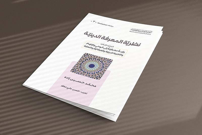قسم الشؤون الفكرية يصدر الجزء الثالث من كتاب (نظرية المعرفة الدينية)