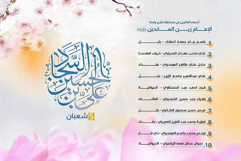 العتبة العباسية المقدسة تُعلن أسماء الفائزين بمسابقة ذكرى ولادة الإمام زين العابدين (عليه السلام)