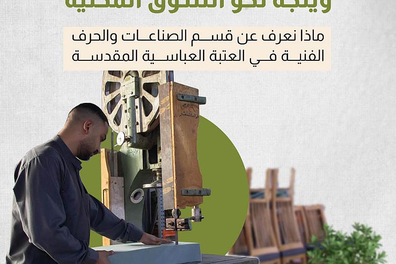 ماذا نعرف عن قسم الصناعات والحرف الفنية في العتبة العباسية المقدسة