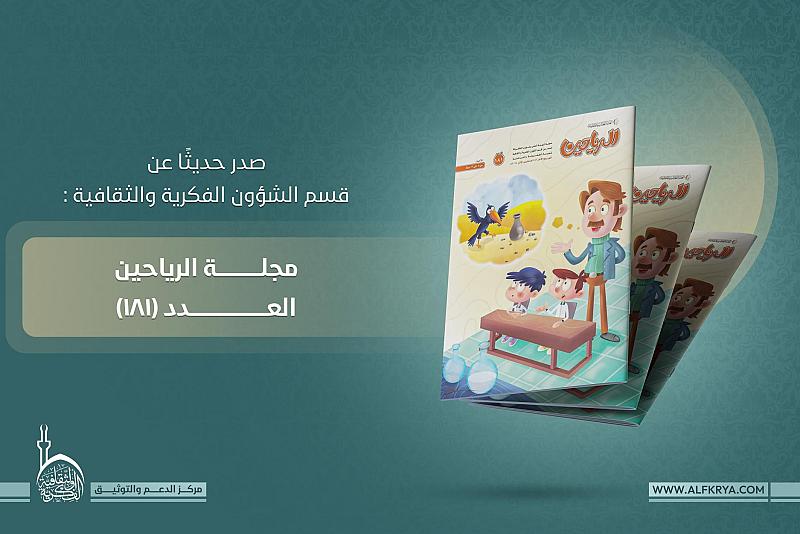 قسم الشؤون الفكرية يصدر العدد 181 من مجلة الرياحين