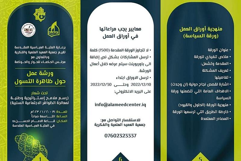 دعوات لمشاركة المختصين.. جمعية العميد العلمية تعتزم عقد ورشة حول ظاهرة التسول