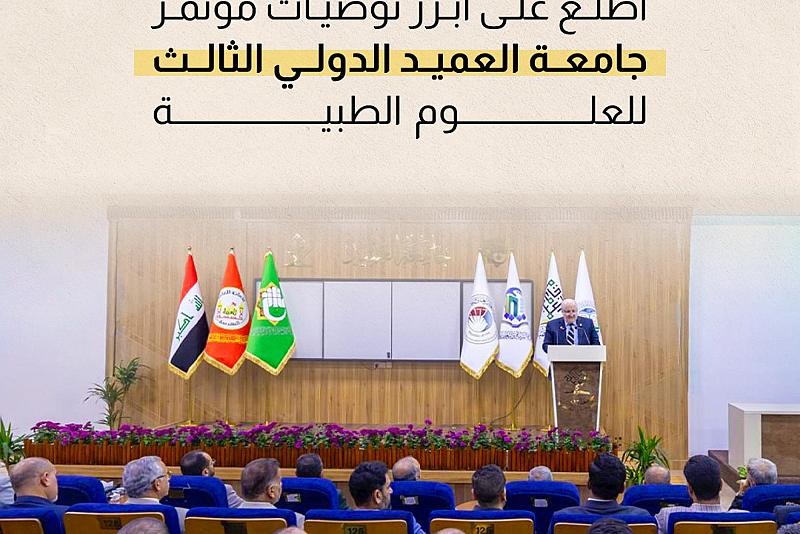 في ختامه ..اطّلع على أبرز توصيات مؤتمر جامعة العميد الدولي الثالث للعلوم الطبية