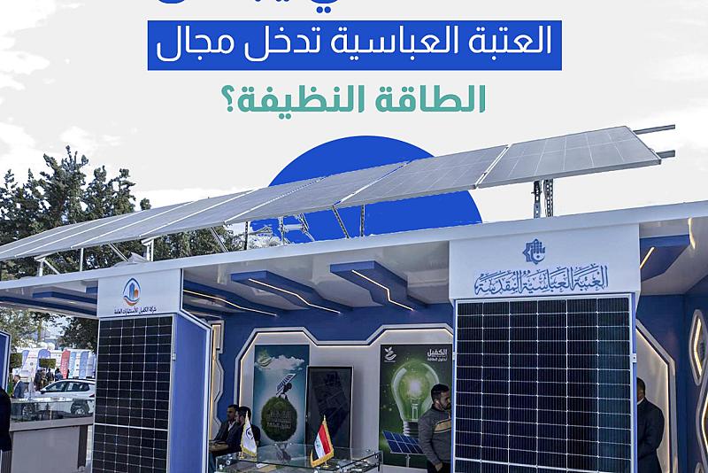 ما الذي يجعل العتبة العباسية تدخل مجال الطاقة النظيفة؟