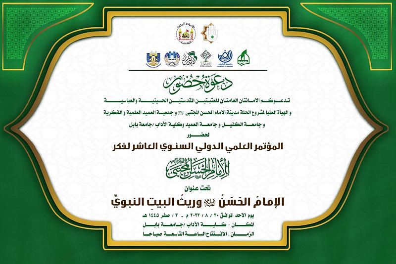 للباحثين.. دعوة لحضور المؤتمر العلمي الدولي العاشر لفكر الإمام الحسن (عليه السلام)