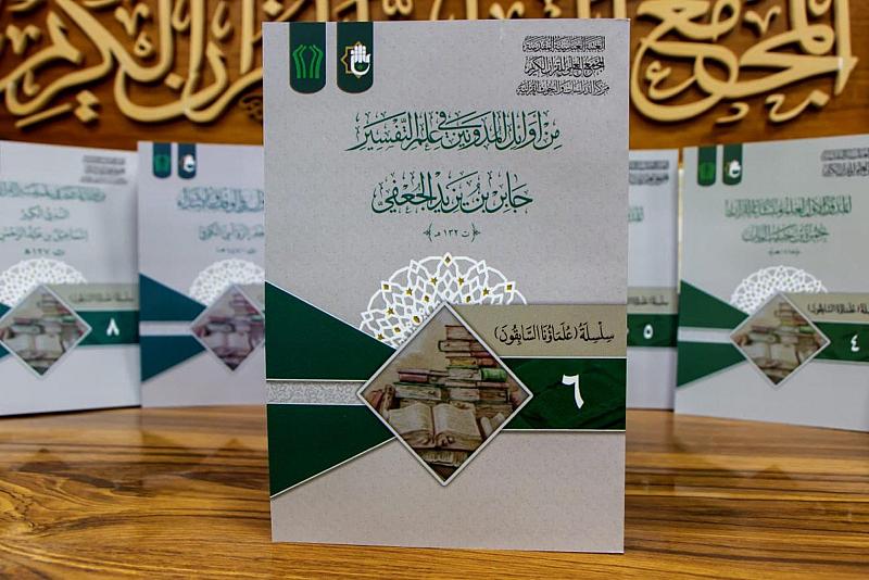 المجمع العلميّ يُصدر كتاباً عن جابر بن يزيد الجعفيّ