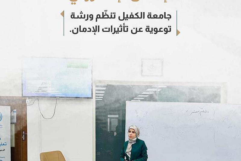 جامعة الكفيل تنظّم ورشة توعوية عن تأثيرات الإدمان. 