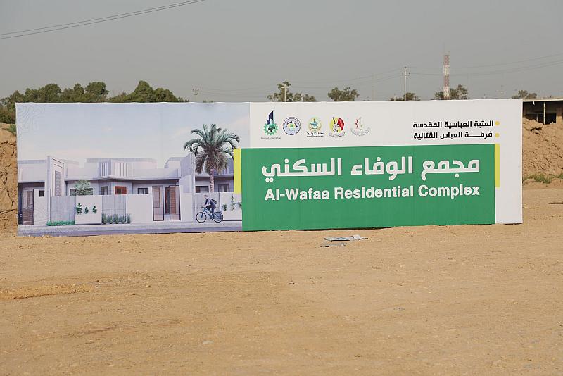 العتبة العباسية تضع حجر الأساس لمجمع الوفاء السكني في واسط
