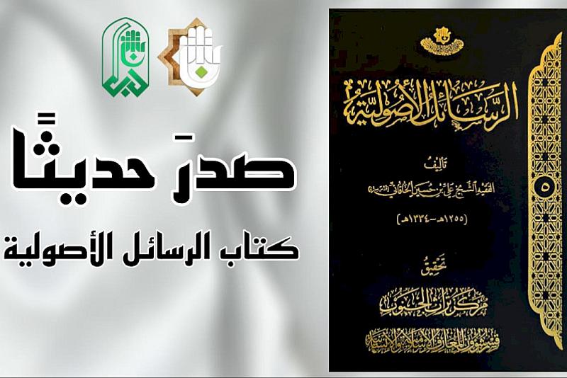 الرسائل الأصولية.. كتاب جديد يصدره قسم شؤون المعارف