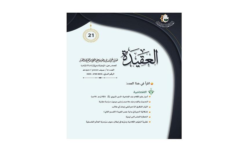 صدورُ العدد 21 من مجلّة (العقيدة)