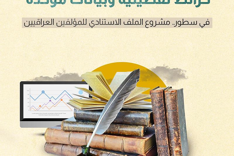 في سطور.. مشروع الملف الاستنادي للمؤلفين العراقيين