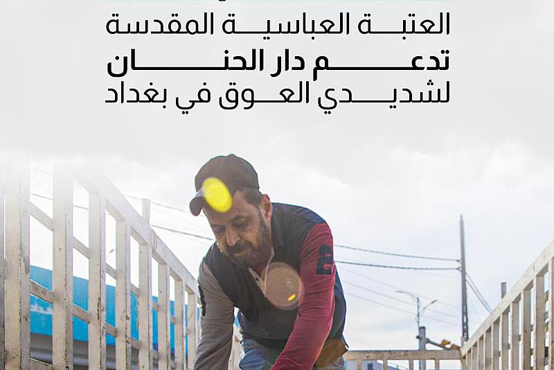 العتبة العباسية المقدسة تدعم دار الحنان لشديدي العوق في بغداد
