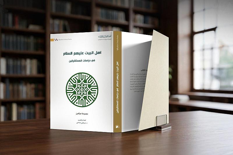 قسم الشؤون الفكرية يصدر كتابًا بعنوان أهل البيت (عليهم السلام) في دراسات المستشرقين