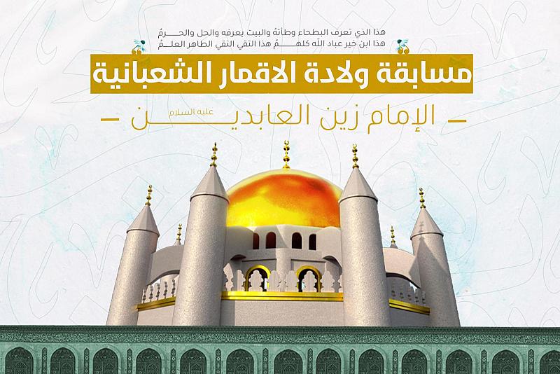 العتبة العباسية تطلق مسابقة تخص ولادة الإمام زين العابدين (عليهما السلام)