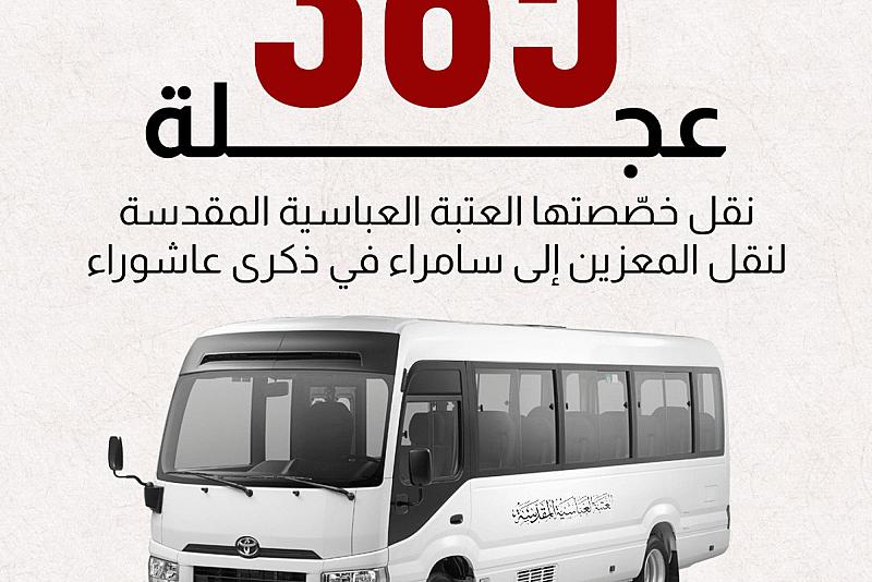 عجلة نقل خصّصتها العتبة العباسية المقدسة لنقل المعزين إلى سامراء في ذكرى عاشوراء