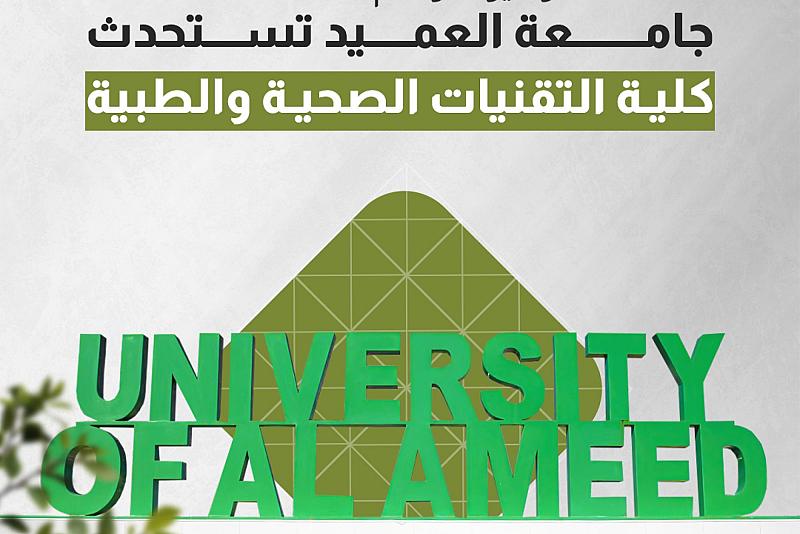 جامعة العميد تستحدث كلية التقنيات الصحية والطبية
