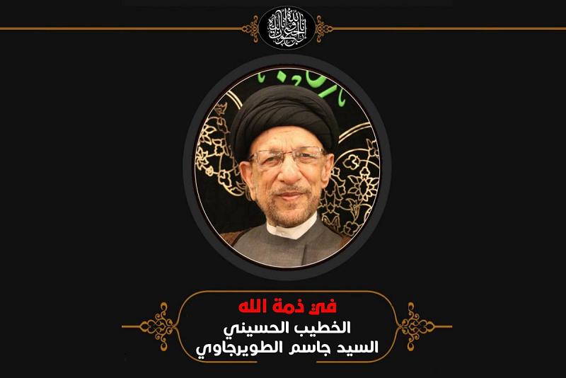 العتبةُ العبّاسية المقدّسة تنعى فقيد المنبر الحسينيّ السيد جاسم الطويرجاوي (تغمّده الله بواسع رحمته)