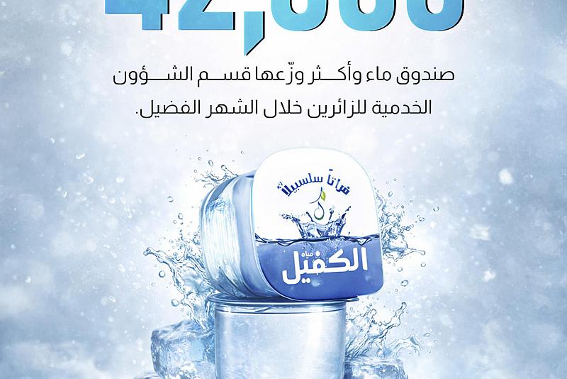 42  ألف صندوق ماء وأكثر وزّعها قسم الشؤون الخدمية للزائرين خلال الشهر الفضيل.