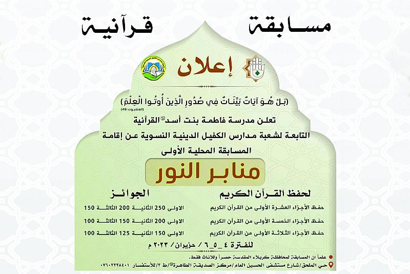 مدارس الكفيل النسوية تطلق مسابقة (منابر النور) لحفظ القرآن الكريم