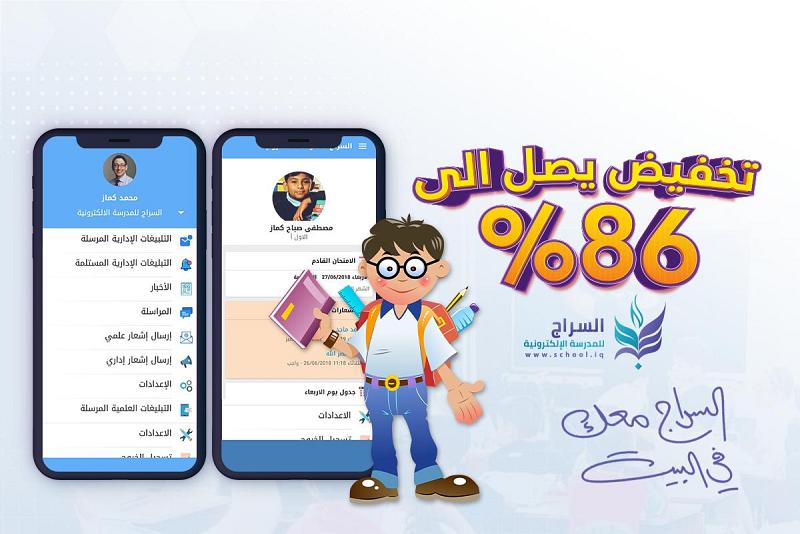 دعماً لمسيرة التعليم في ظلّ الظروف الراهنة: مركز الكفيل لتقنيّة المعلومات وتطوير المهارات يطرح تطبيق السراج بنسبة تخفيض 86%