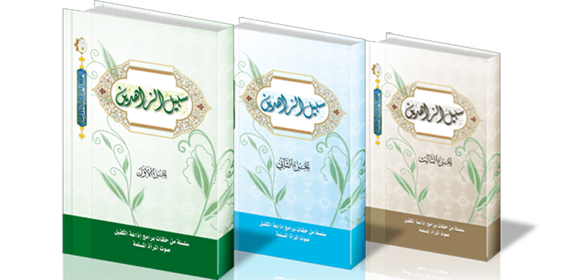 ضمن نشاطاتها الفكرية والثقافية :اذاعة الكفيل في العتبة العباسية المقدسة تصدر  كتاباً جديداً بثلاثة أجزاء