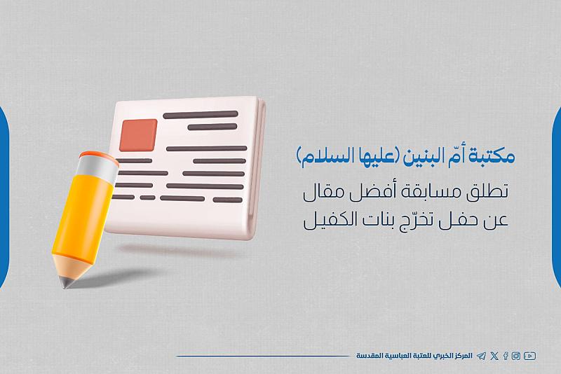 مكتبة أمّ البنين (عليها السلام) تطلق مسابقة أفضل مقال عن حفل تخرّج بنات الكفيل