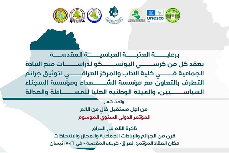 اللجنة العلمية تعلن عن تسلم أكثر من 120 بحثًا ضمن فعاليات مؤتمر ذاكرة الألم في العراق