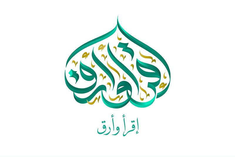شعبة فاطمة بنت أسد تطلق النسخة الجديدة من تطبيق (اقرأ وارقَ) للختمات القرآنية