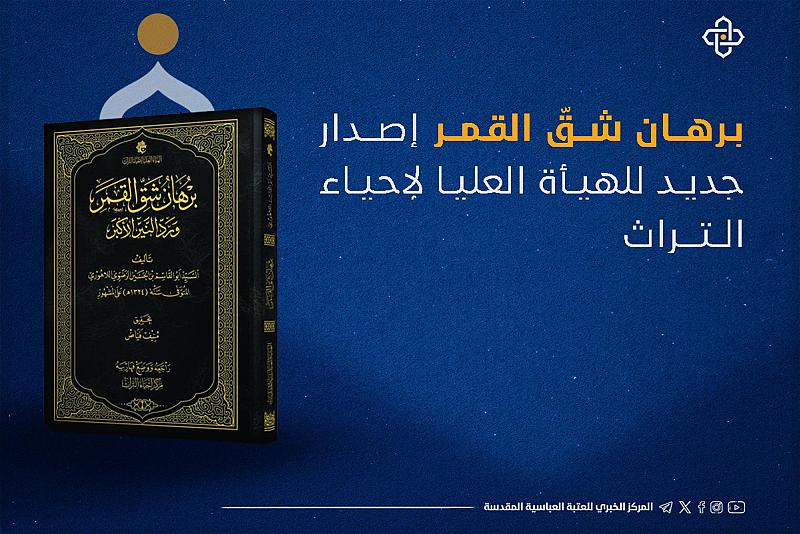 (برهان شقّ القمر) إصدار جديد للهيأة العليا لإحياء التراث