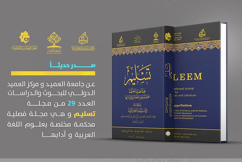قسم الشؤون الفكرية وجامعة العميد يصدران العدد (29) من مجلّة تسليم