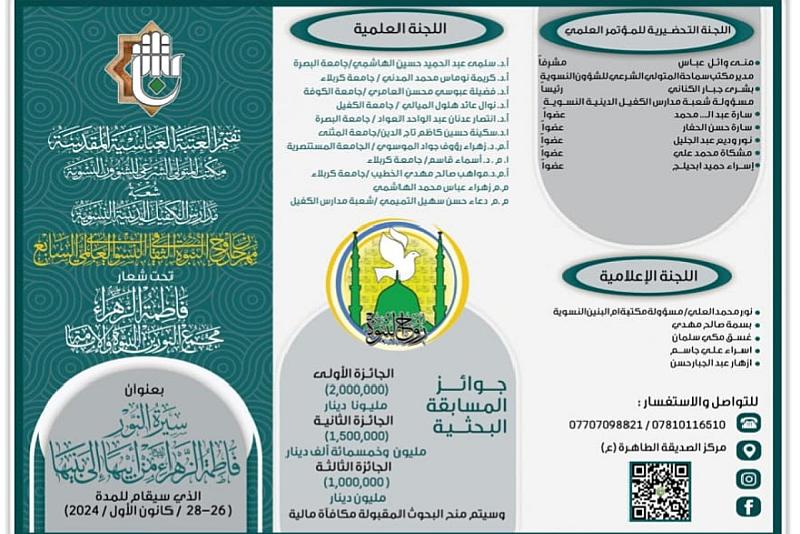 العتبة العبّاسيّة تفتح باب المشاركة في المسابقة البحثيّة لمهرجان روح النّبوّة السّابع