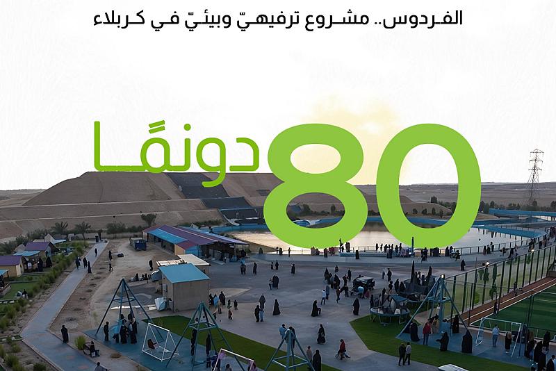  الفردوس.. مشروع ترفيهيّ وبيئيّ في كربلاء